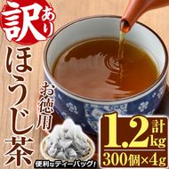 ＜訳あり・簡易包装＞ほうじ茶三角ティーバッグ (計1.2kg・4g×100P×3袋)お茶 茶葉 飲み比べ 常温 保存 便利【AA-21】【鹿島園本舗】