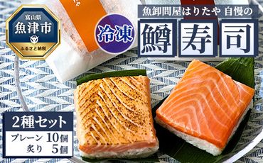 【冷凍】魚卸問屋はりたや自慢の鱒寿司個包装2種セット（プレーン10個・炙り5個）海鮮 魚  加工食品 惣菜