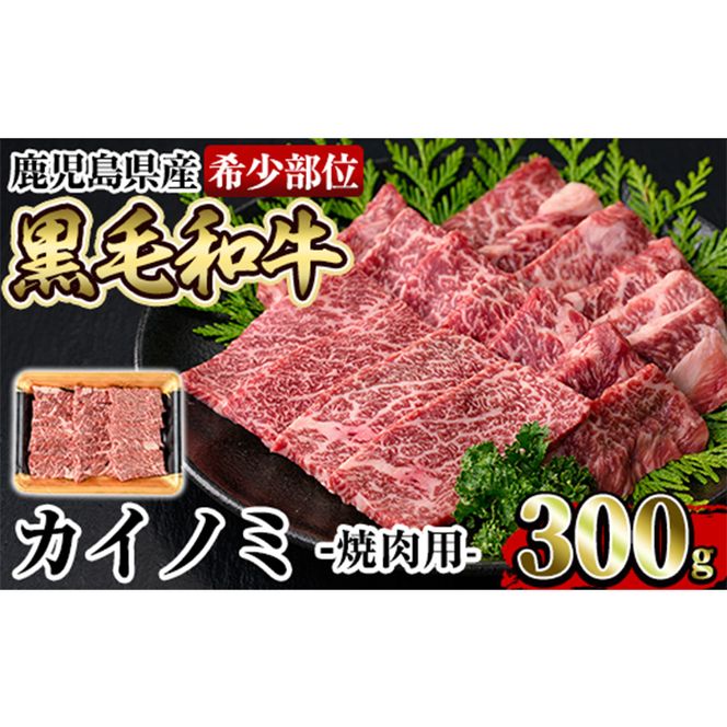 a894 《希少部位》鹿児島県産黒毛和牛カイノミ焼肉(300g)国産 鹿児島産 肉 牛肉 牛 カイノミ 焼肉用 スライス 希少部位 柔らかい 冷凍【水迫畜産】