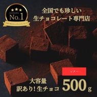 1486 大容量 訳あり 生チョコレート 500ｇ(ビター)