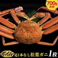 【ボイル】足1本なし松葉ガニ　中1枚（700g前後）【着日指定不可】 ※2024年11月上旬～2025年3月下旬頃に順次発送予定《かに カニ 蟹》