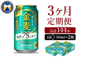 【3ヵ月定期便】2箱セット サントリー　金麦　糖質75％オフ 350ml×24本 3ヶ月コース(計6箱)