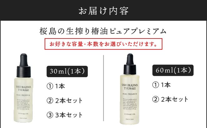 桜島の生搾り椿油ピュアプレミアム 【容量と本数が選べる】 30ml or 60ml 1本～　K062-012