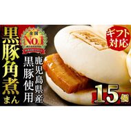 【ギフト対応】本場鹿児島県産 黒豚角煮まんじゅう 15個 a5-288