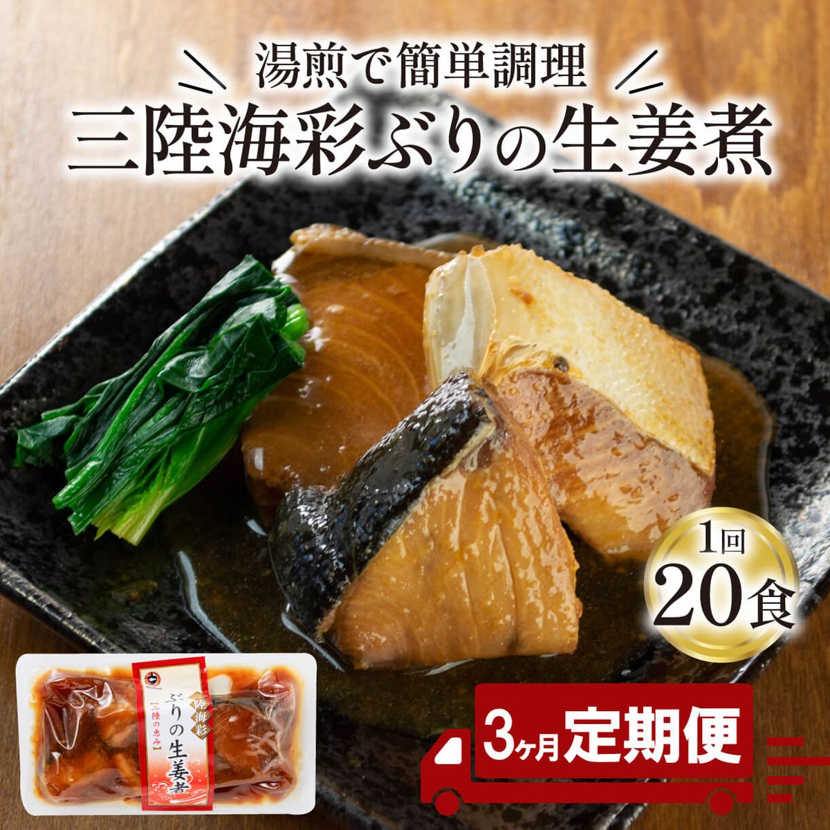 [定期便 3ヶ月] ぶり 生姜煮 (130g×20p) × 3回 鰤 惣菜 常備食 常温保存可能 電子レンジ 簡単調理 レトルト 常温 三陸海彩 簡単調理のお惣菜 [abe6000_3]