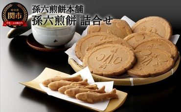 S11-03 孫六煎餅（詰め合わせ）
