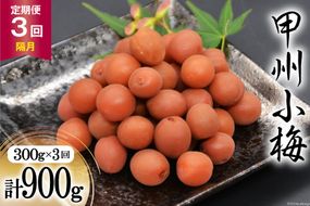 【3回 定期便 隔月】【カリカリ】甲州小梅 300g [山梨農産食品 山梨県 韮崎市 20742548] 梅干し 梅干 うめぼし 梅 小粒 小梅 カリカリ梅 国産 おやつ