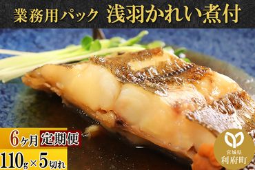 《定期便6ヶ月》浅羽かれい煮付　業務用パック110g5切れ 冷凍 惣菜 おかず つまみ レンチン 湯煎 簡単 煮物 煮付|06_kkm-250506