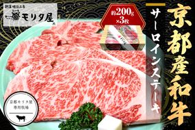 京都産和牛　サーロインステーキ　（約200ｇ×3枚）【京都モリタ屋専用牧場】 牛肉　MO00005