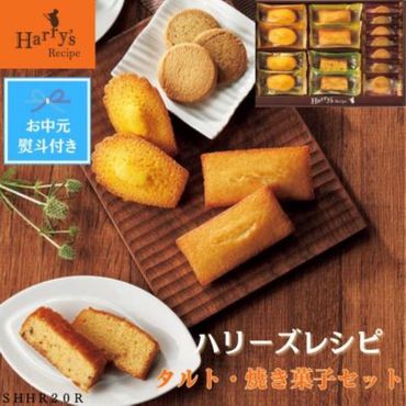【お中元】ハリーズ・レシピ　タルト・焼き菓子１５個セット SHDYAB039