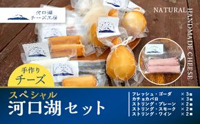 【河口湖チーズ工房】スペシャル河口湖セット FAQ004