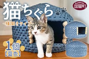 ＜猫ちぐら（藍色）猫ハウス【横開きタイプ】＞翌月末迄に順次出荷【b0120_sz-yoko】