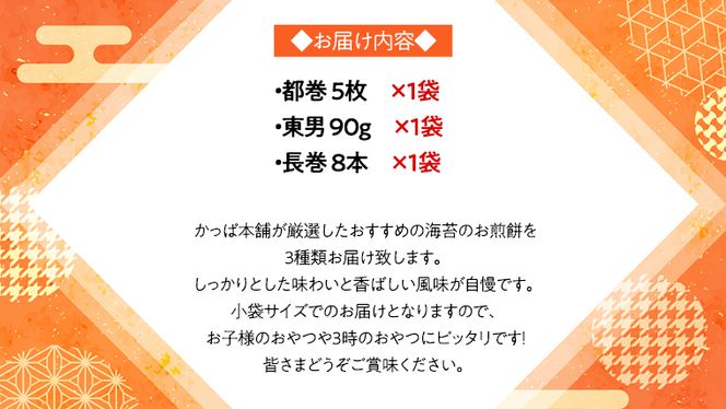 《あれこれ 煎餅 シリーズ》 海苔せん 3袋 【ミニ】 煎餅 詰合せ 厳選 セット 小袋 食べきり おつまみ おやつ せんべい ギフト 贈答 [AE027us]