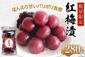 【数量限定】紅梅漬（甘梅漬け）280g [池田町観光協会 長野県 池田町 48110407] 梅 梅干し うめ 梅漬け おつまみ おにぎり