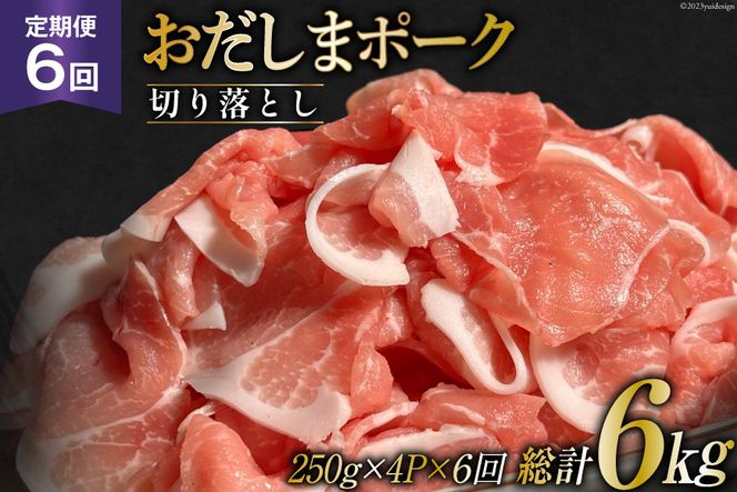 【6回 定期便】 宮城県産ブランド豚 おだしまポーク 切り落とし 250g×4P×6回 [関精肉畜産 宮城県 加美町 44581348] 