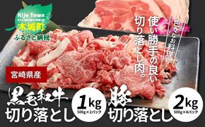 ★スピード発送!!７日～10日営業日以内に発送★ 牛肉＆豚肉切り落としセット【合計3kg】 K16_0057_2