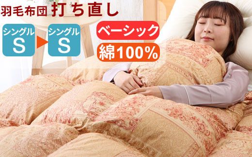 羽毛布団 打ち直し シングル掛け1枚→シングル掛け1枚 【ベーシックコース】 冬用 綿100% リフォーム【11_8-001】