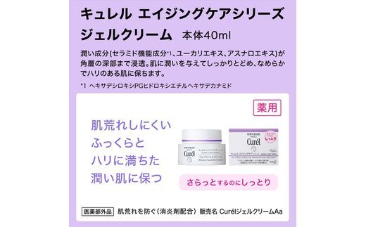 125-2447　花王　キュレルエイジングケアシリーズジェルクリーム４０ｇ【 化粧品 コスメ 神奈川県 小田原市 】