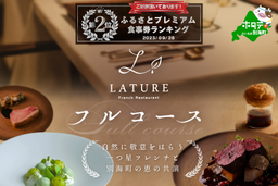 ランキング第２位獲得！【東京・表参道　一つ星フレンチ】ラチュレ　ジビエの名店「別海町×LATUREコラボコースR」お食事券1名様（ レストラン フランス料理 フルコース コース料理 大人気 ソロ チケット ）【CC0000005】