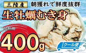 【2025年12月より発送】朝獲れ生牡蠣むき身400g【0tsuchi00476-23-11】【05】