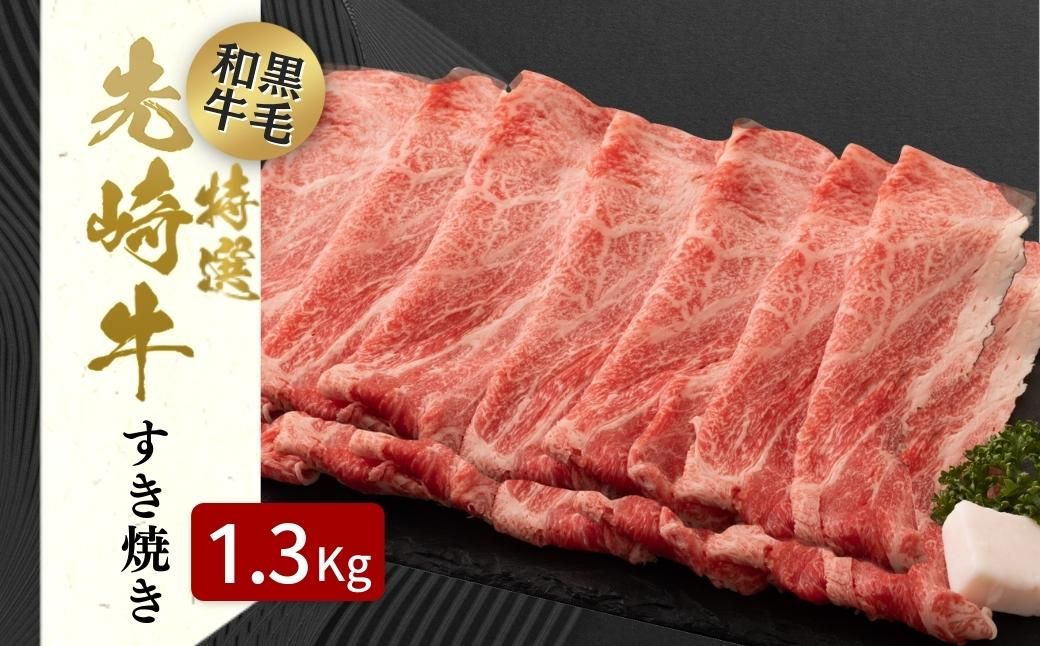 [ 先崎牛 ] あぶくま高原 「 すき焼き用 ロース 1.3kg ( 650g × 2パック )」 黒毛和牛 牛肉 牛 すきやき すき焼き ブランド 高級肉 ギフト 贈答 プレゼント 福島県 田村市 ふくしま たむら 東和食品 N75-M50-03