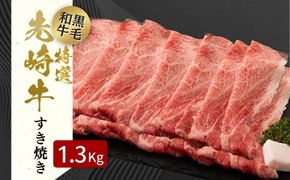  【 先崎牛 】 あぶくま高原 「 すき焼き用 ロース 1.3kg ( 650g × 2パック )」 黒毛和牛 牛肉 牛 すきやき すき焼き ブランド 高級肉 ギフト 贈答 プレゼント 福島県 田村市 ふくしま たむら 東和食品 N75-M50-03