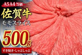 佐賀牛 モモスライス しゃぶしゃぶ用 すき焼き用 500g A5 A4【希少 国産和牛 牛肉 肉 牛 赤身 もも しゃぶしゃぶ すき焼き】(H085178)