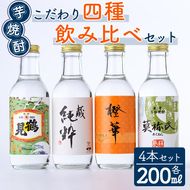 鹿児島本格芋焼酎！こだわり4種飲み比べセット(鶴見・莫祢氏・蔵 純粋・橙華・各200ml 計4本)国産 詰め合わせ 芋 鹿児島県産 酒 焼酎 芋焼酎 アルコール 呑み比べ【大石酒造】akn038-09