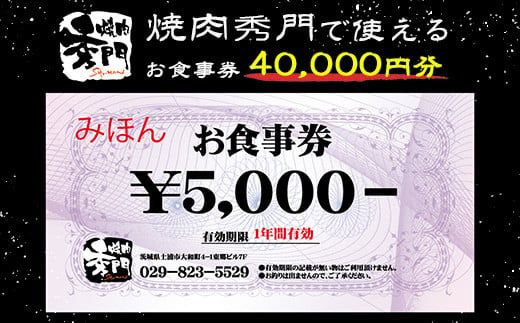 焼肉秀門お食事券40,000円相当 ※離島への配送不可