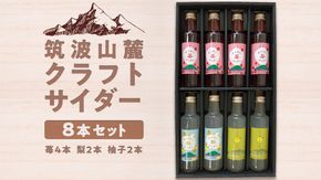 筑波山麓 クラフトサイダー 8本 セット （ 苺 4本 ・ 梨 2本 ・ 柚子 2本 ） サイダー いちご イチゴ なし ナシ 柚子 飲み比べ 飲みくらべ [BW008ci]