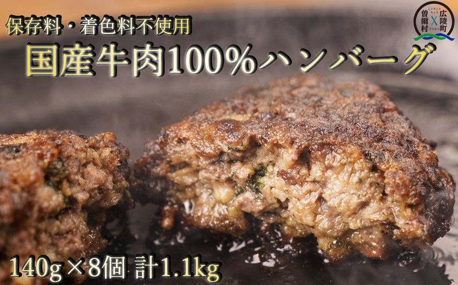 [広陵町×曽爾村連携返礼品]牛肉 100% 国産 冷凍 調理済み レンジで簡単個包装で使いやすいオリジナル国産牛100%冷凍ハンバーグ140g8個入り /// 国産 国産牛肉 ハンバーグ ほうれん草 保存料不使用 着色料不使用 個別包装 レンジ ハンバーグ 人気 調理済み 個包装