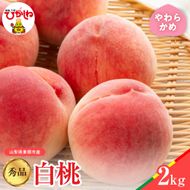 【2025年産　先行予約】白桃 品種おまかせ 秀品2kg(やわらかめ) 山形県 東根市　hi004-hi062-022-2