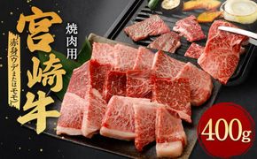 ＜宮崎牛 赤身 焼肉 400g＞翌月末迄に順次出荷【c1186_ya】