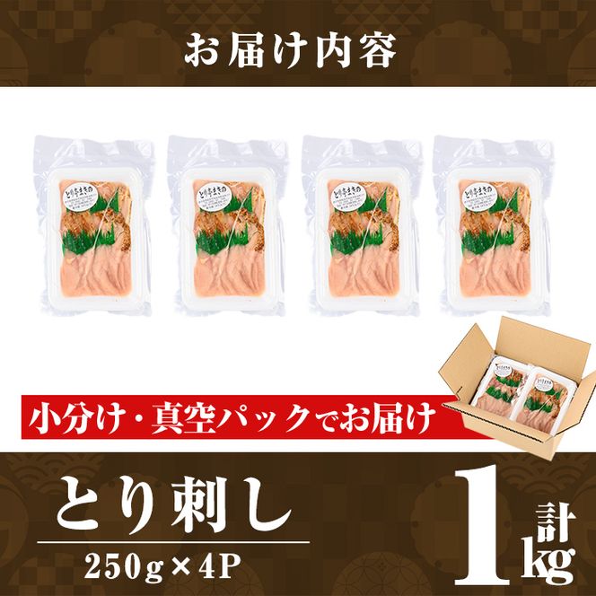 a926 とり刺し1kg(250g×4P)【とり亭牧野】国産 鶏肉 とり 鳥刺し 鶏刺し 刺身 小分け 冷凍 おつまみ おかず