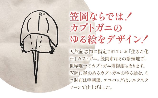 笠岡ゆる絵のミニ財布とエコバッグ 各1個 SIRUHA《45日以内に出荷予定(土日祝除く)》岡山県 笠岡市 ミニ財布 財布 エコバッグ バッグ トートバッグ キャンバス カブトガニ イラスト ゆる絵 刺繍---B-132---