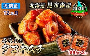 【定期便 12ヶ月連続】みなとのタコキムチ＜北海道釧路町 昆布森産タコ使用＞300g×2コ | 北海道 昆布森産 活タコ使用 北の蛸 たこしゃぶ たこ しゃぶしゃぶ 北海道産 定期便 調理済み 一人暮らし セット おかず 冷凍 魚介類 海鮮 絶品 人気 カネショウ 北海道 釧路町 釧路超 特産品 121-1260-24