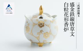 九谷焼　「盛金鉄線唐草文白粒花形　香炉」 仲田錦玉 250005