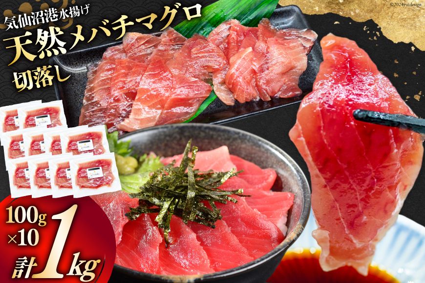 マグロ 天然 メバチマグロ 切落し 100g×10袋 計1kg 気仙沼水揚げ [熊栄産業 宮城県 気仙沼市 20564427] まぐろ マグロ 鮪 魚 海鮮 魚介類 魚介 切り落とし メバチ 小分け 冷凍 便利 刺身 ネギトロ[CF02]