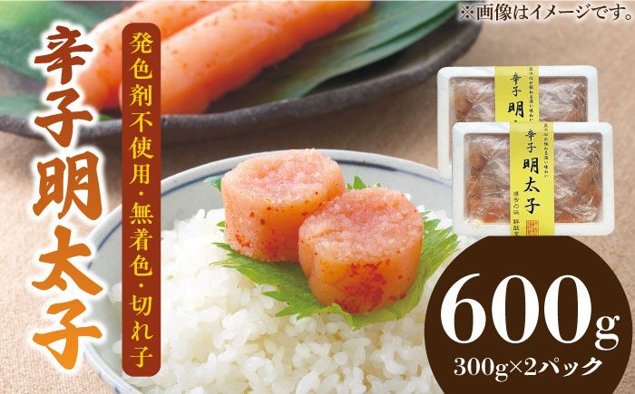 博多名物 辛子明太子[発色剤不使用][無着色]切れ子 300g×2パック [築上町][株式会社ゼロプラス][ABDD040]