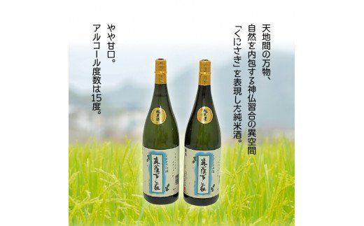 伝統の純米酒「森羅万象」1.8L×2本_1109R