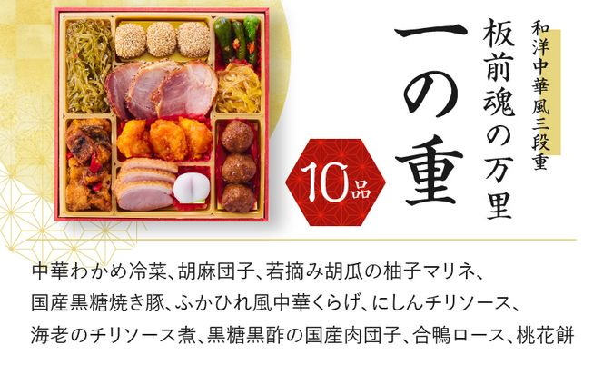 Y085  おせち「板前魂の万里」和洋中華風 三段重 6.8寸 34品 3人前 福良鮑＆海鮮おこわ＆豚の角煮 付き 先行予約 【おせち おせち料理 板前魂おせち おせち2025 おせち料理2025 冷凍おせち 贅沢おせち 先行予約おせち】