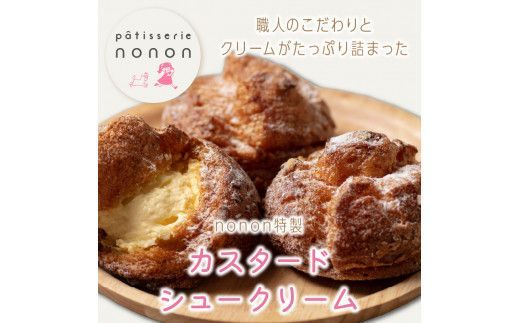 nononのカスタードシュークリーム12個 冷凍 ( カスタード スイーツ お菓子 おやつ 12個 ふるさと納税 シュークリーム )【101-0001】