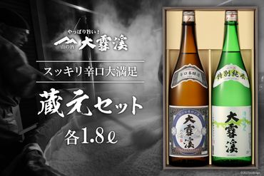 【天然雪解け伏流水使用！】日本酒 大雪渓 蔵元セット 1.8L x 2本 [大雪渓酒造 長野県 池田町 48110529] 酒蔵 地酒 美山錦 飲み比べ 一升 一升瓶