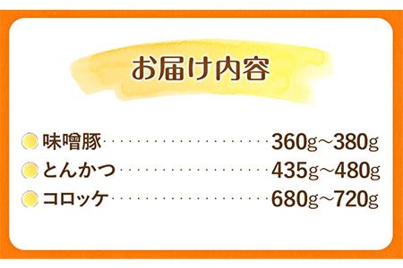 熊本県産 ブランド豚 えころとん使用 とにかく美味しいギフトセット 合計1400g以上 一般社団法人すまいる ワークプレイス絆 《90日以内に出荷予定(土日祝除く)》 味噌豚 とんかつ コロッケ えころとん ギフト 豚肉---so_fkizuna2_90d_22_19500_1400g---