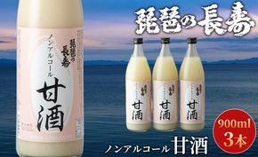 【I-800】池本酒造　琵琶の長寿　ノンアルコール甘酒　900ml×3本【高島屋選定品】