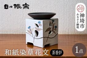 和紙染草花文茶香炉 【日の隈窯 和紙染 和紙 佐賀 陶器 粉引き 鉄絵 窯元 陶芸作家】(H025124)