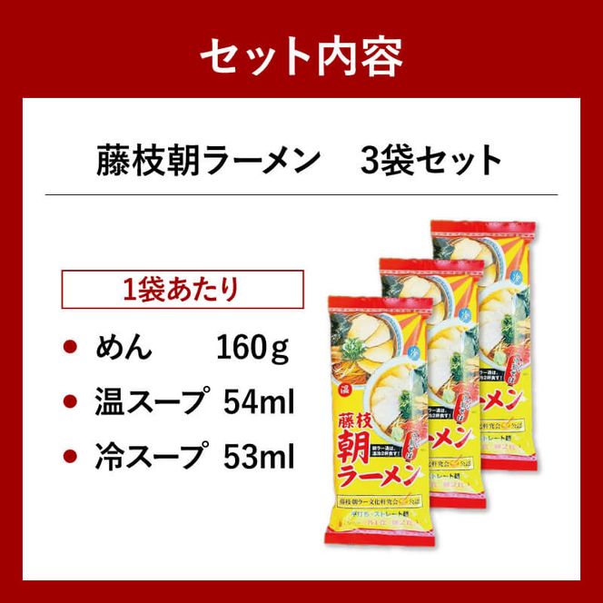 朝ラーメン 藤枝 名物 朝ラー 3袋 セット 麺類 魚介系 中華そば