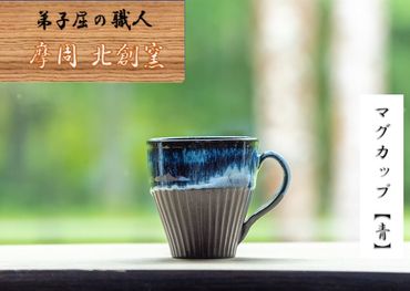 1614.陶芸品 摩周 北創窯 マグカップ（しのぎあり）【青】