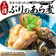 骨まで食べれる ぶりのあら煮(3種×各2個・醤油、味噌、カボス) 大分県産 鰤 煮物 煮つけ おかず 魚介 しょうゆ味 みそ味 かぼす 防災【CK71】【かまえ直送活き粋船団】