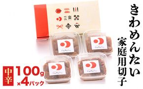 きわめんたい家庭用切子100g×4パック入り(中辛)